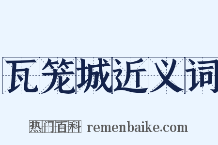 瓦笼城近义词是什么意思的图片